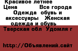 Красивое летнее. 46-48 › Цена ­ 1 500 - Все города Одежда, обувь и аксессуары » Женская одежда и обувь   . Тверская обл.,Удомля г.